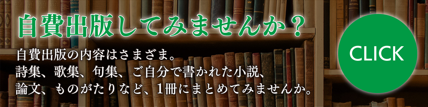 自費出版してみませんか？